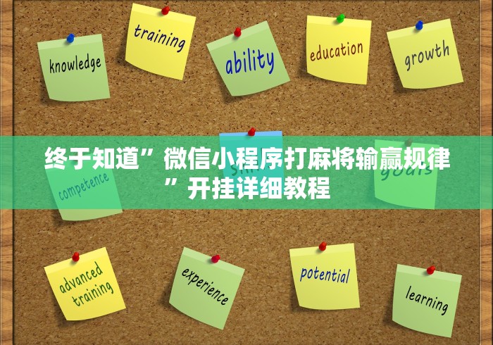 终于知道”微信小程序打麻将输赢规律	”开挂详细教程
