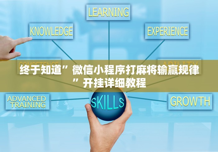 终于知道”微信小程序打麻将输赢规律	”开挂详细教程