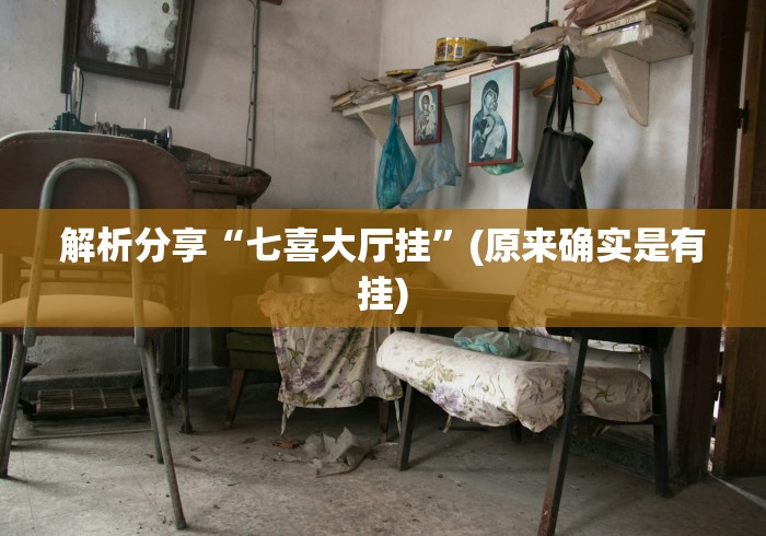 解析分享“七喜大厅挂”(原来确实是有挂)