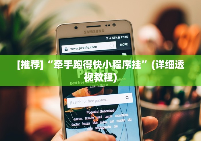 [推荐]“牵手跑得快小程序挂”(详细透视教程)