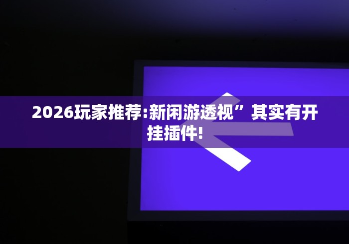 [分析]“海贝之城拼三张怎么开挂”(果然有透视挂)