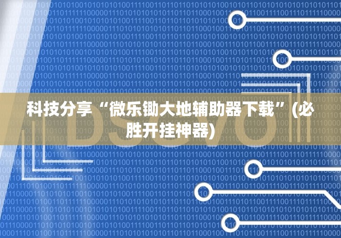 盘点"新贝壳大厅别人的链接怎么开挂”开挂科技辅助神器手机