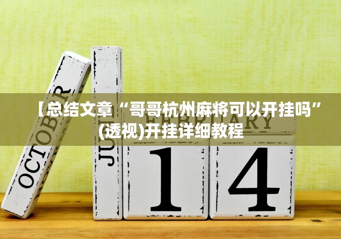 【总结文章“哥哥杭州麻将可以开挂吗	”(透视)开挂详细教程