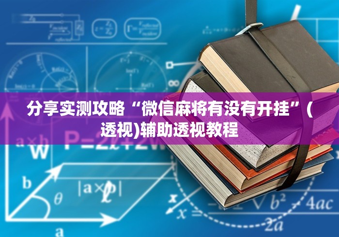 分享实测攻略“微信麻将有没有开挂”(透视)辅助透视教程
