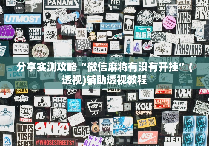 分享实测攻略“微信麻将有没有开挂”(透视)辅助透视教程