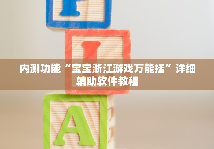 内测功能“宝宝浙江游戏万能挂	”详细辅助软件教程