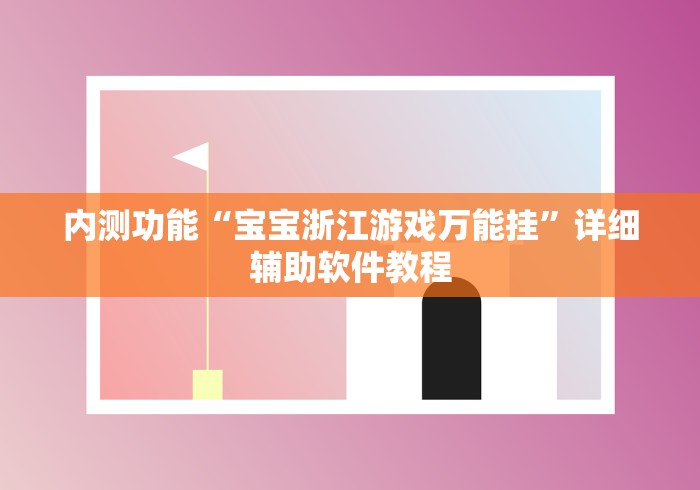 内测功能“宝宝浙江游戏万能挂”详细辅助软件教程