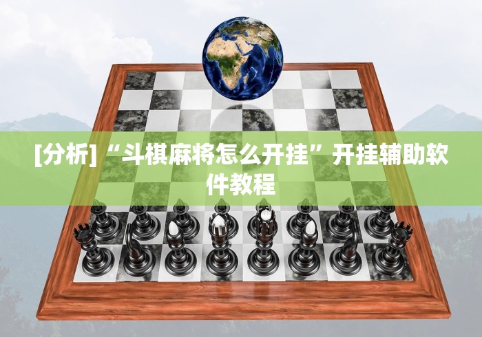 [分析]“斗棋麻将怎么开挂	”开挂辅助软件教程