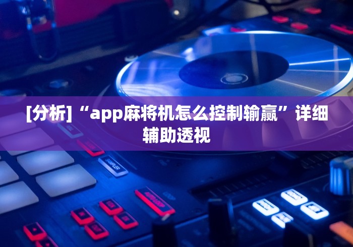 可用版本“微乐麻将开挂app”详细分享装挂步骤教程