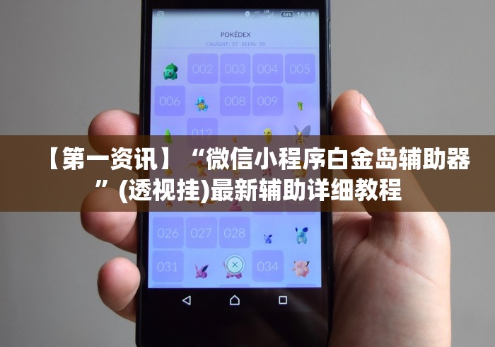【第一资讯】“微信小程序白金岛辅助器	”(透视挂)最新辅助详细教程