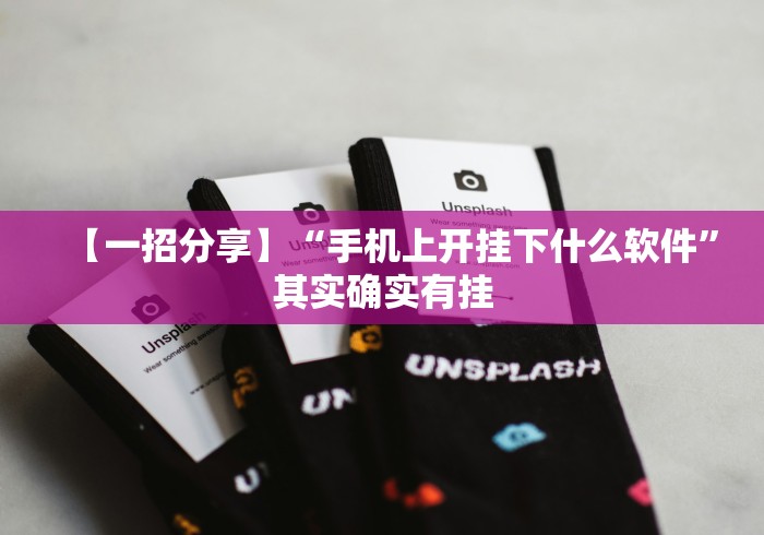【一招分享】“手机上开挂下什么软件	”其实确实有挂