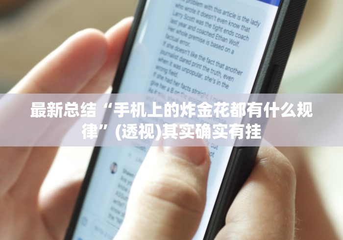 最新总结“手机上的炸金花都有什么规律”(透视)其实确实有挂