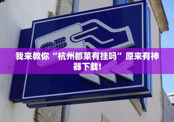 科普实测“真人打鱼上下分赢钱(真的有挂)