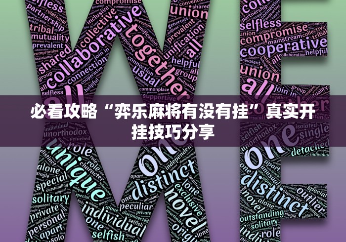 玩家必学攻略“万州麻将的打法和技巧	”作弊挂(辅助外挂+