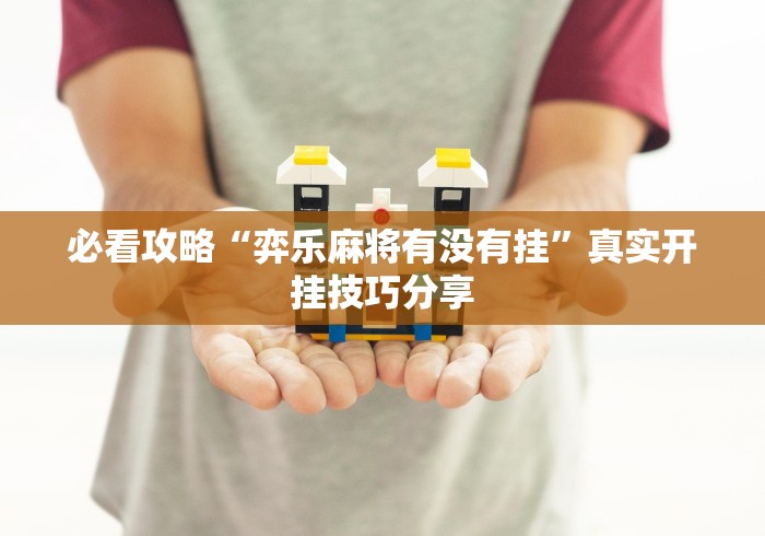 必看攻略“弈乐麻将有没有挂”真实开挂技巧分享