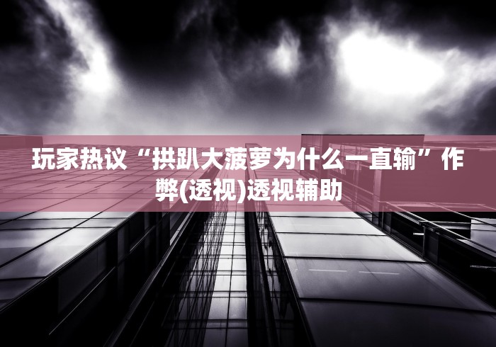 【重大消息】“中至余干麻将一直输怎么回事”原来有神器下载！