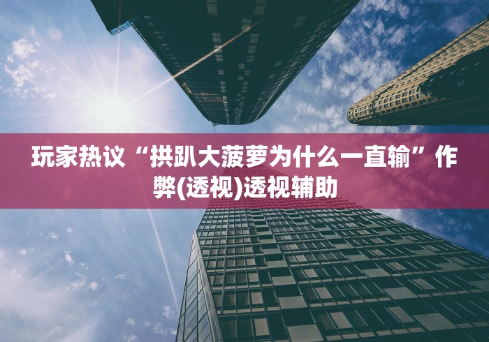玩家必学攻略“微乐挖坑可以作弊吗”（透视挂）辅助神器教程