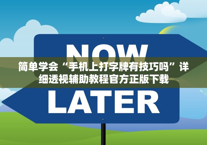 教程更新!:微乐够级挂机逃跑最简单三个方法”（透视挂）辅助神器教程