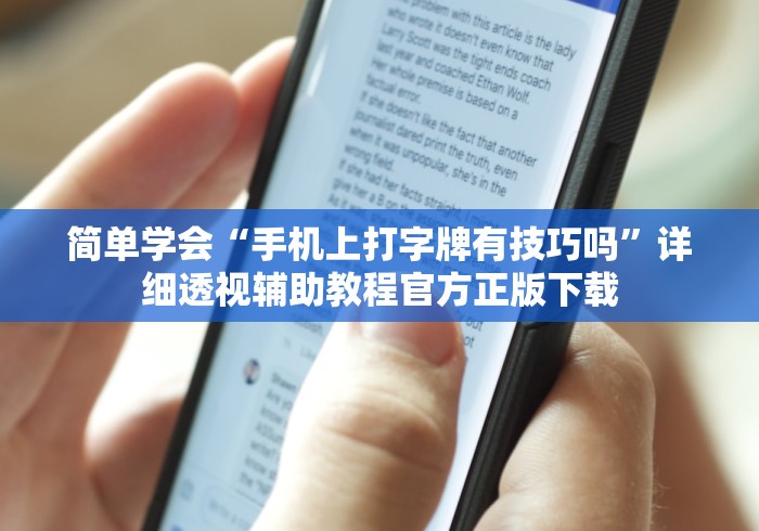 知识教程!亲友局麻将有挂吗”(详细透视教程)-知乎