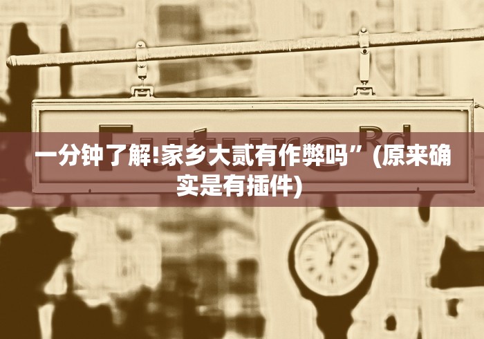 【第一财经】“小程序微乐陕西挖坑辅助器	”实测确实有挂