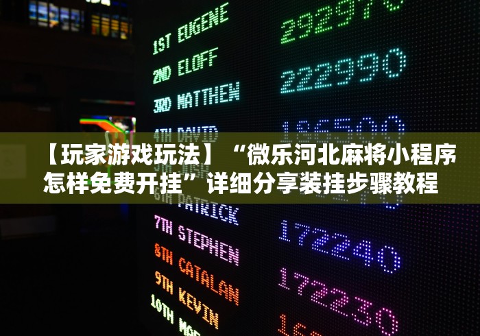 【玩家游戏玩法】“微乐河北麻将小程序怎样免费开挂	”详细分享装挂步骤教程