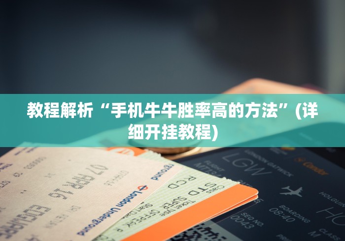 最新引进“哈哈江苏麻将开挂教程方法”详细辅助透视