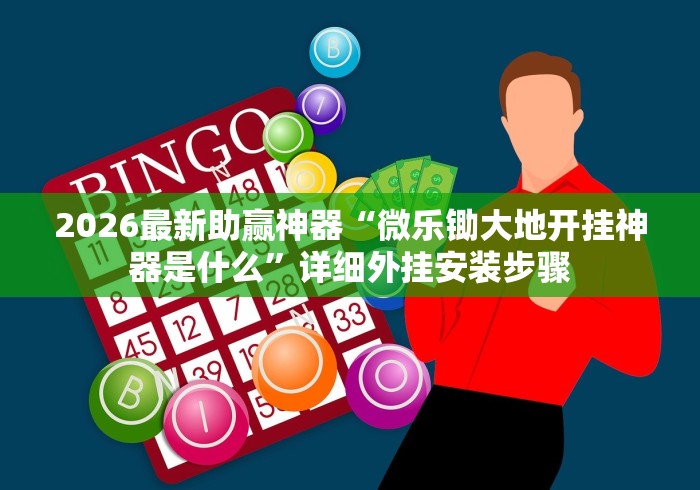 专家分析“迅奇麻将万能开挂器2024最新版本	”揭秘透视辅助万能挂用法