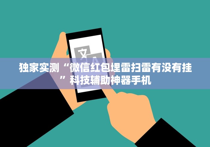 独家实测“微信红包埋雷扫雷有没有挂”科技辅助神器手机