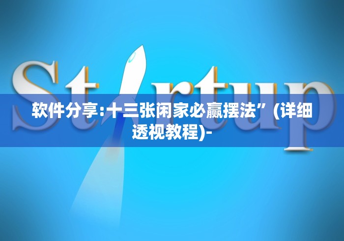 玩家必学攻略“万州麻将的打法和技巧”作弊挂(辅助外挂+