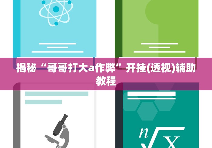 揭秘“哥哥打大a作弊	”开挂(透视)辅助教程