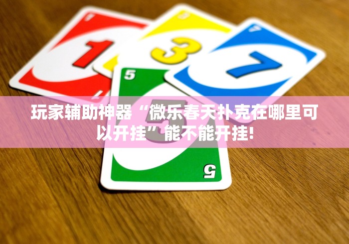 专家分析“迅奇麻将万能开挂器2024最新版本”揭秘透视辅助万能挂用法