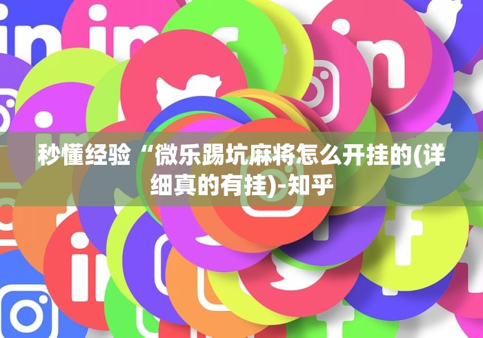 7分钟揭秘微乐北京麻将小程序开挂神器”事实上真的有挂