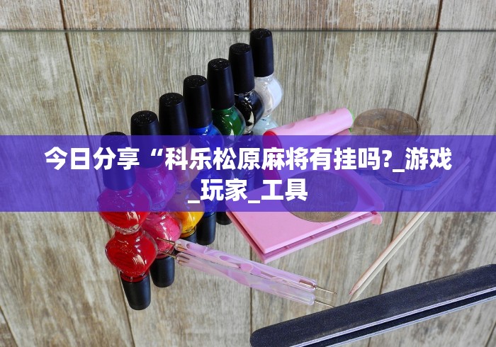 【第一财经】“小程序微乐陕西挖坑辅助器”实测确实有挂