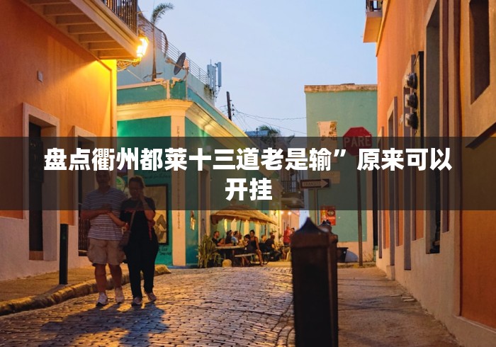 最新技术“微乐湖北麻将有没有挂”(确实真的有挂)