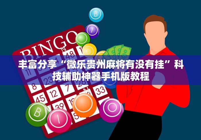 丰富分享“微乐贵州麻将有没有挂”科技辅助神器手机版教程
