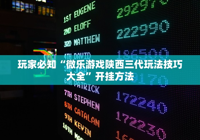 玩家必知“微乐游戏陕西三代玩法技巧大全”开挂方法