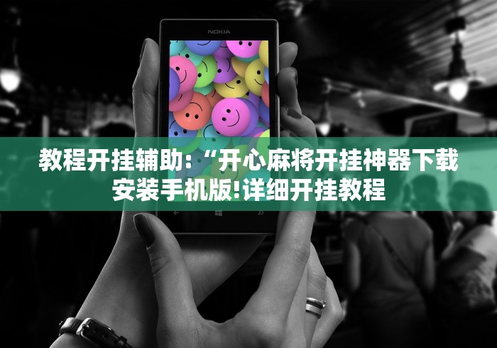 玩家最新攻略“云梦天穹麻将有挂吗”(确实是有挂)知乎