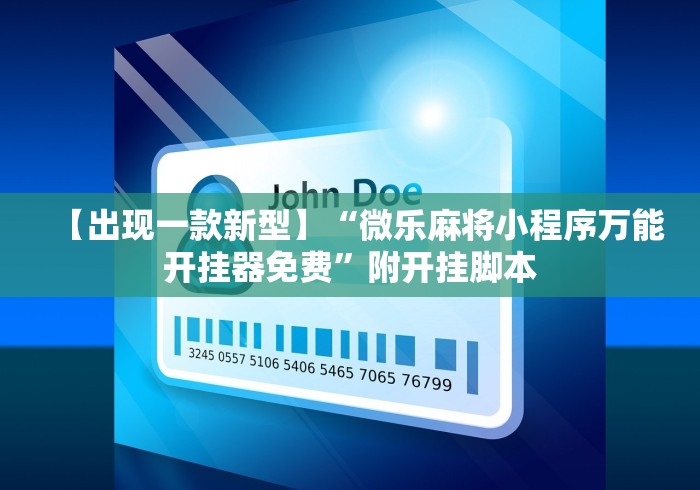 【出现一款新型】“微乐麻将小程序万能开挂器免费”附开挂脚本