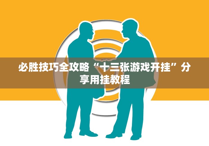 必胜技巧全攻略“十三张游戏开挂	”分享用挂教程