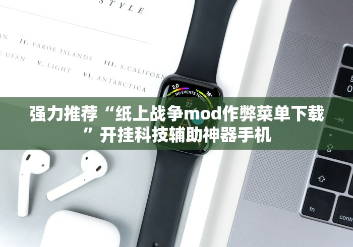 强力推荐“纸上战争mod作弊菜单下载”开挂科技辅助神器手机