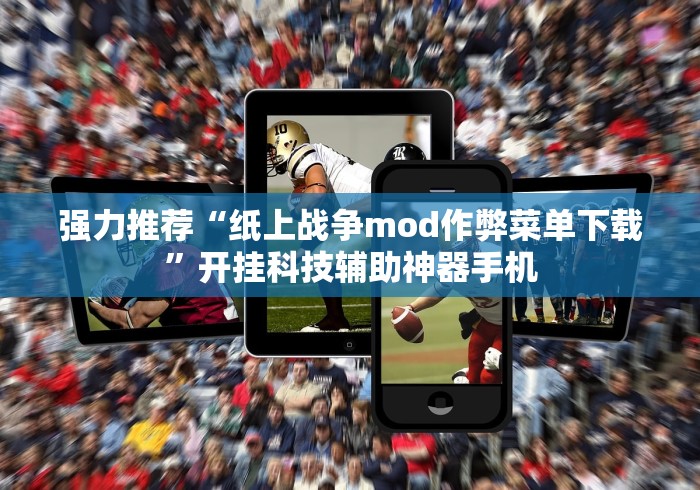 强力推荐“纸上战争mod作弊菜单下载	”开挂科技辅助神器手机