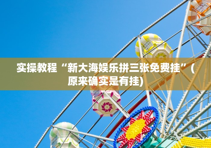 实操教程“新大海娱乐拼三张免费挂	”(原来确实是有挂)