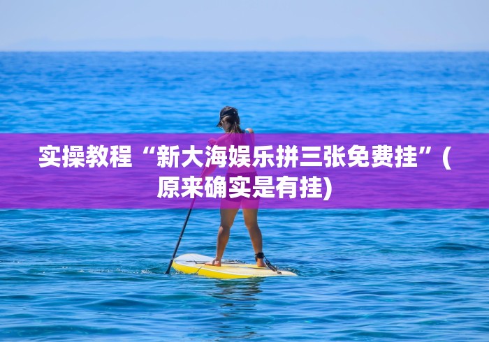 实操教程“新大海娱乐拼三张免费挂”(原来确实是有挂)