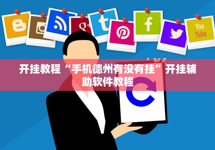 开挂教程“手机德州有没有挂”开挂辅助软件教程