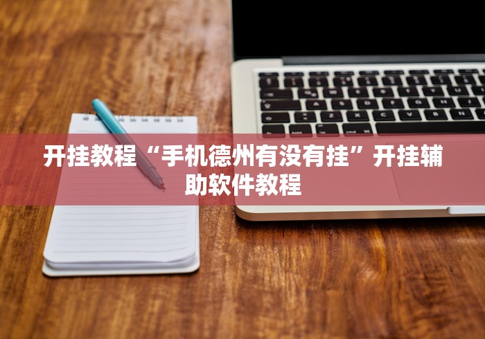 开挂教程“手机德州有没有挂”开挂辅助软件教程