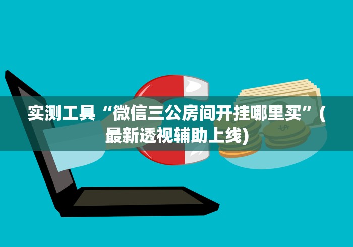 实测工具“微信三公房间开挂哪里买”(最新透视辅助上线)
