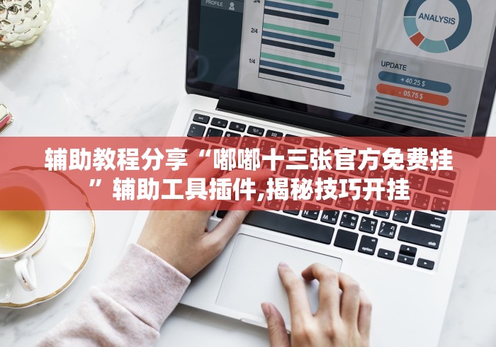 辅助最新信息“拱趴大菠萝有什么挂吗,是不是真的”2025开挂教程步骤