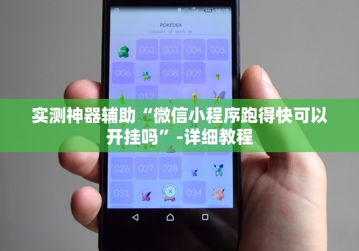实测神器辅助“微信小程序跑得快可以开挂吗”-详细教程
