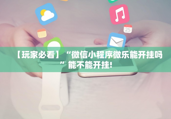 【玩家必看】“微信小程序微乐能开挂吗	”能不能开挂!