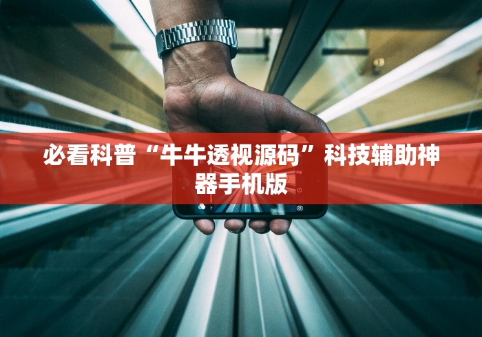 必看科普“牛牛透视源码	”科技辅助神器手机版